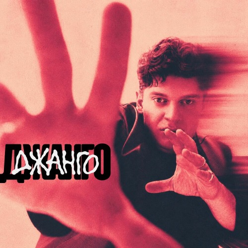MIKAYA – Джанго