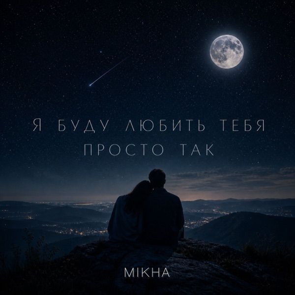 Mikha – Я буду любить тебя просто так