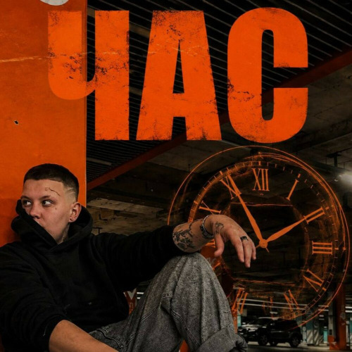 Час