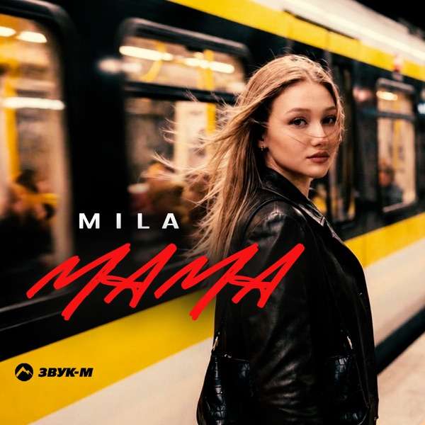 Mila – Мама