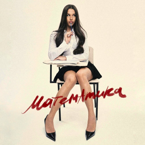 Милана Некрасова – Математика
