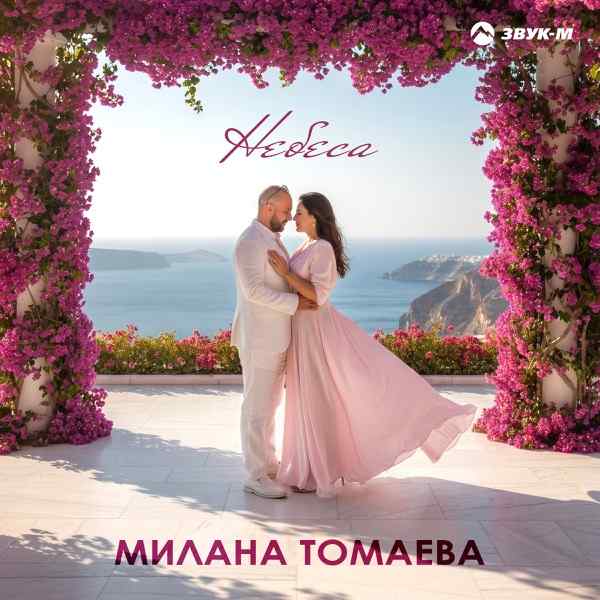 Милана Томаева – Небеса