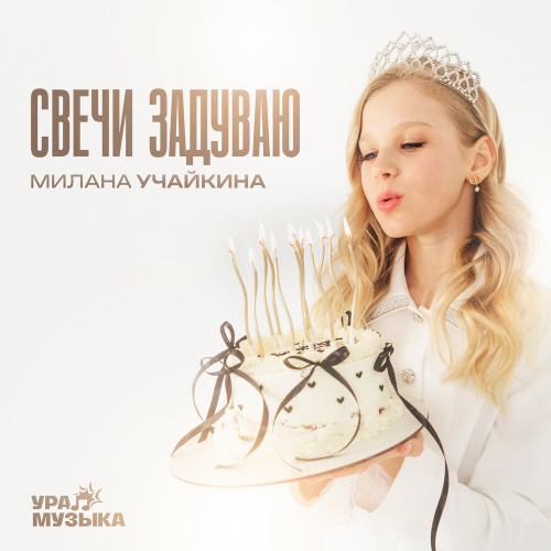 Свечи задуваю