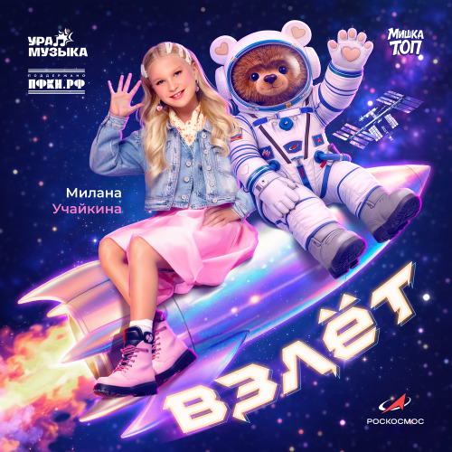 Милана Учайкина, Мишка ТОП – Взлёт