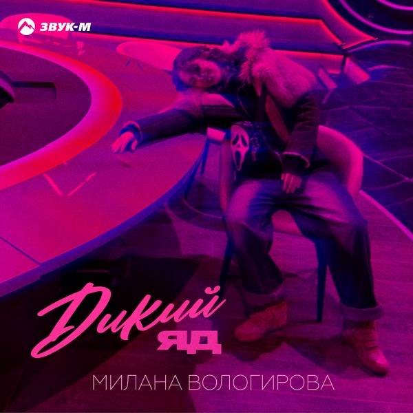 Милана Вологирова – Дикий яд