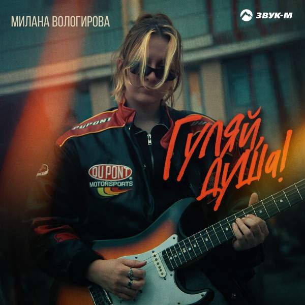 Милана Вологирова – Гуляй душа