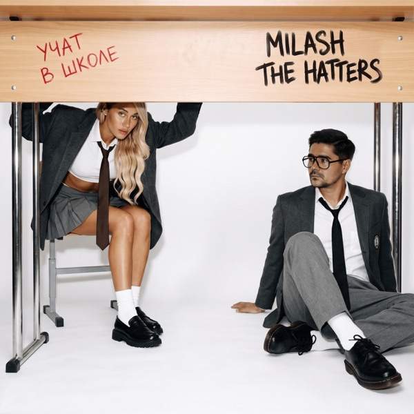 MILASH, The Hatters – Учат в школе