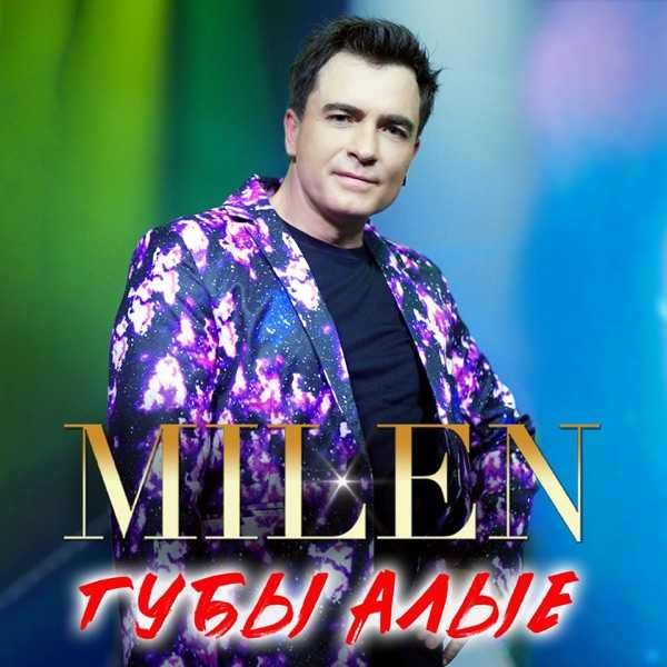 MILEN – Губы алые