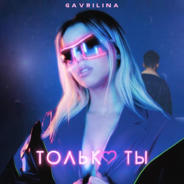 Милен – Только ты