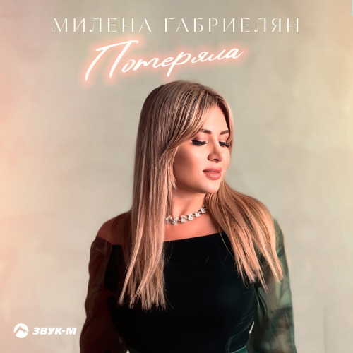 Потеряла