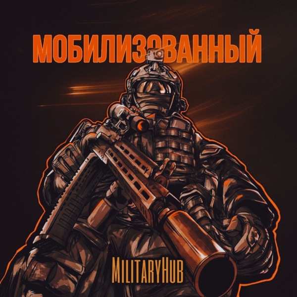 MilitaryHub – Мобилизованный