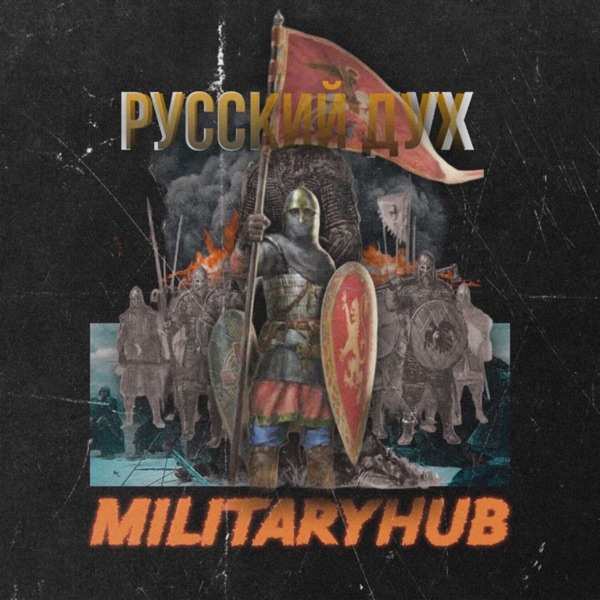 MilitaryHub – Русский дух