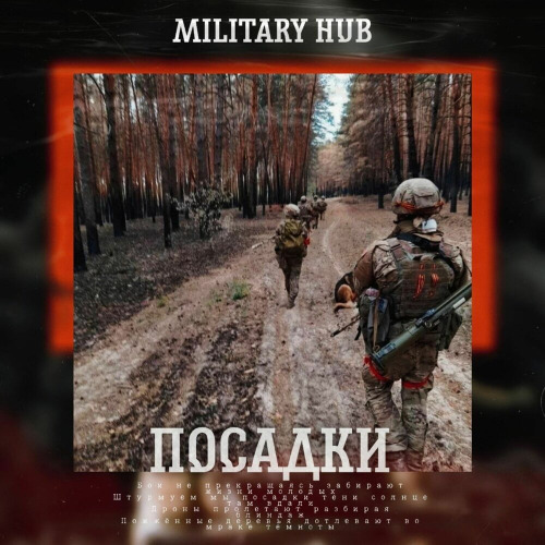 MilitaryHub – Посадки