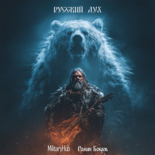 MilitaryHub, Роман Бобров – Русский дух (Cover)