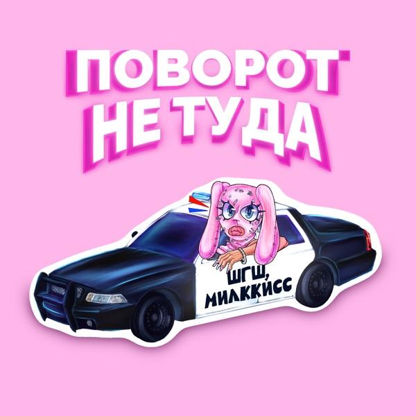 Поворот не туда
