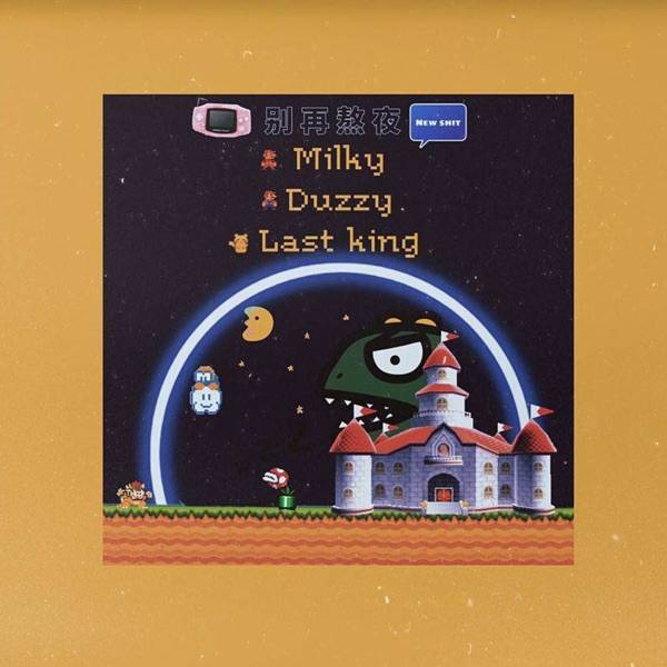 Milky, Last King, Duzzy – 别再熬夜