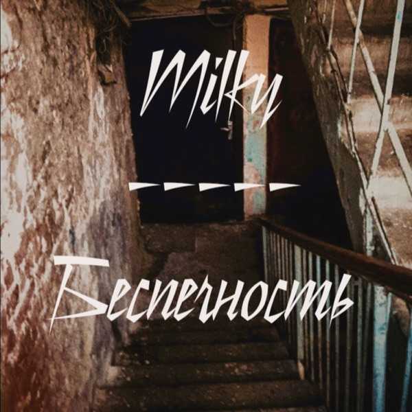 Milky – Беспечность