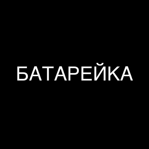 Minaji – Батарейка