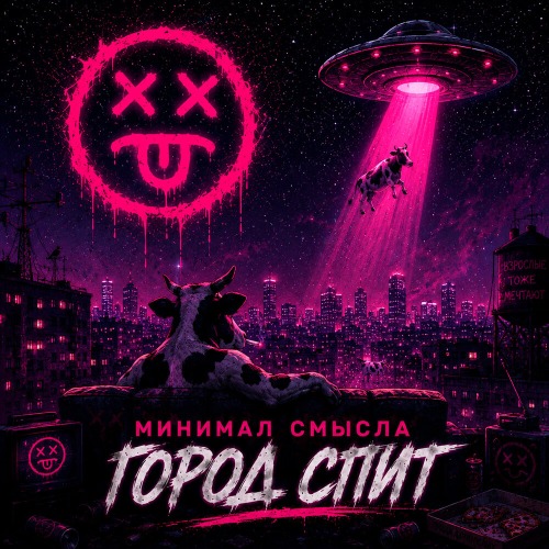 Минимал Смысла – Город спит
