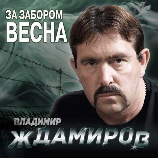 Мир За Забором – Прости меня мама