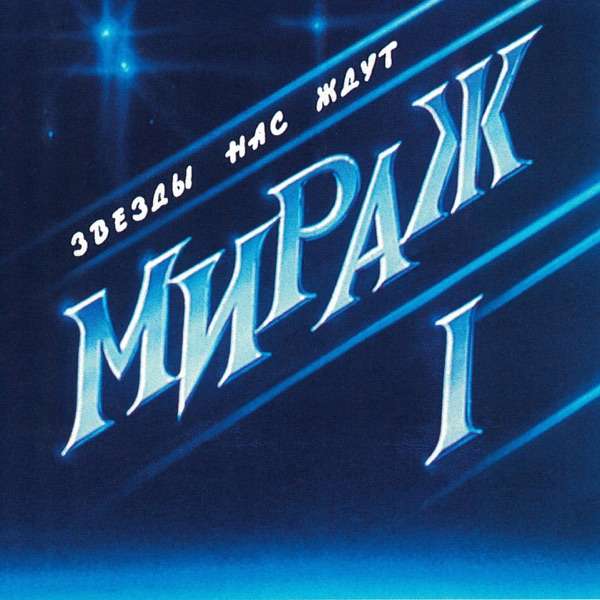 Мираж – Звёзды нас ждут (Nebula Dream)