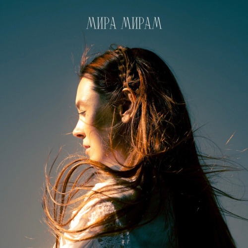 Мира