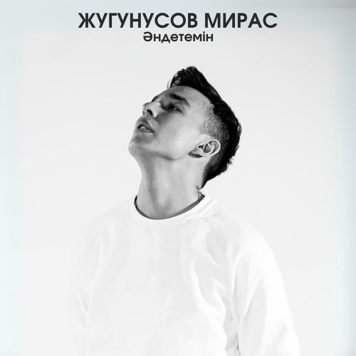 Мирас Жугунусов & Мурат Кабылов – Барамын