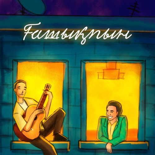 Мирас Жугунусов & Kazybek Kuraiysh – Гашыкпын