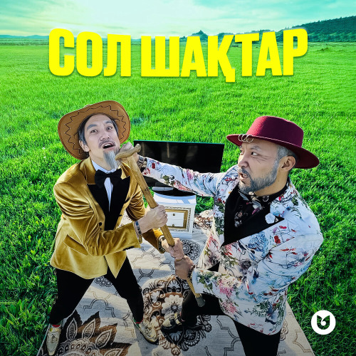 Сол шактар