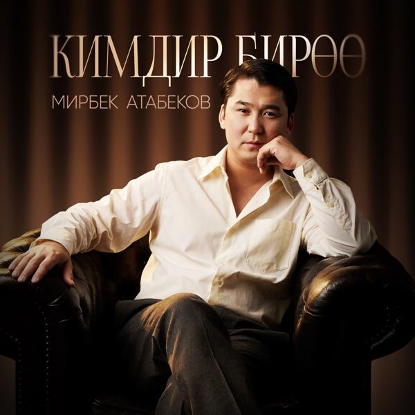 Кимдир бирөө