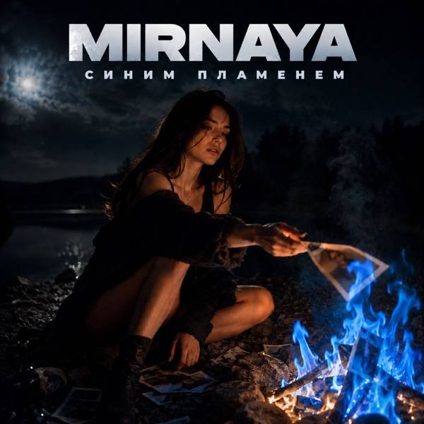 Синим пламенем