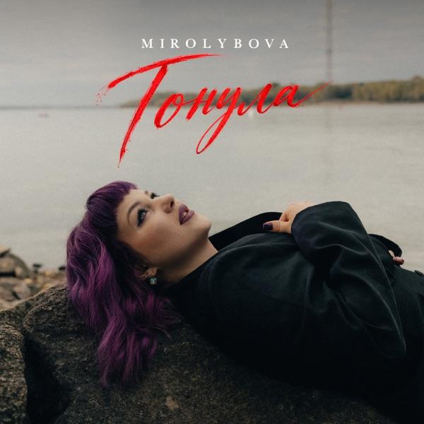 MIROLYBOVA – Тонула