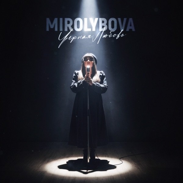 MIROLYBOVA – Чёрная любовь