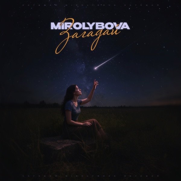 MIROLYBOVA – Счастье когда ты танцуешь сама с собою