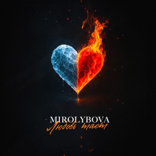 Mirolybova – Странная песня играет вокруг