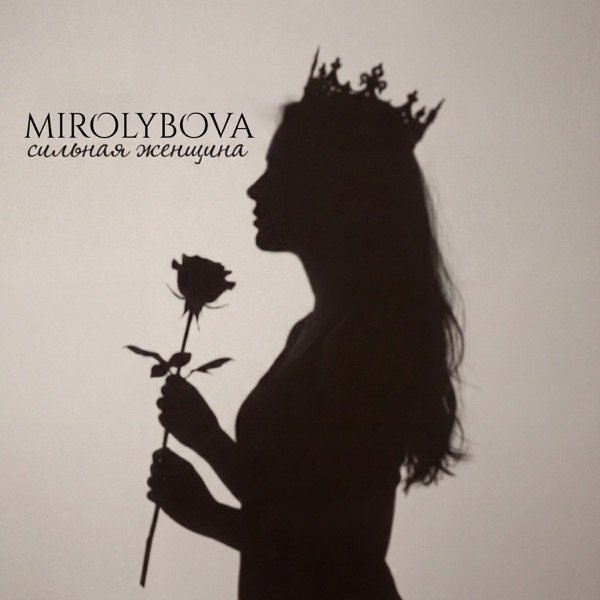 MIROLYBOVA – Только небо знает