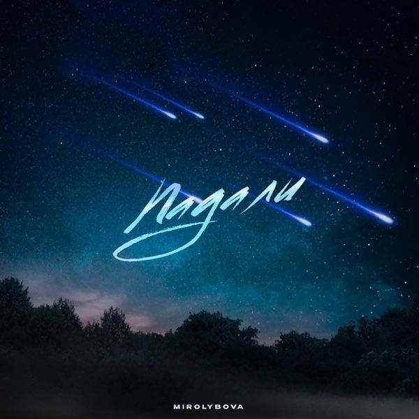 MIROLYBOVA – Я уже не та как прежде