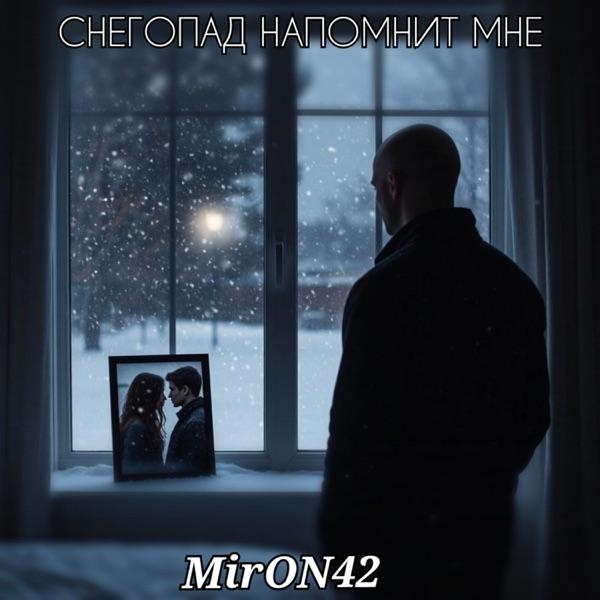 MirON42 – Снегопад напомнит мне