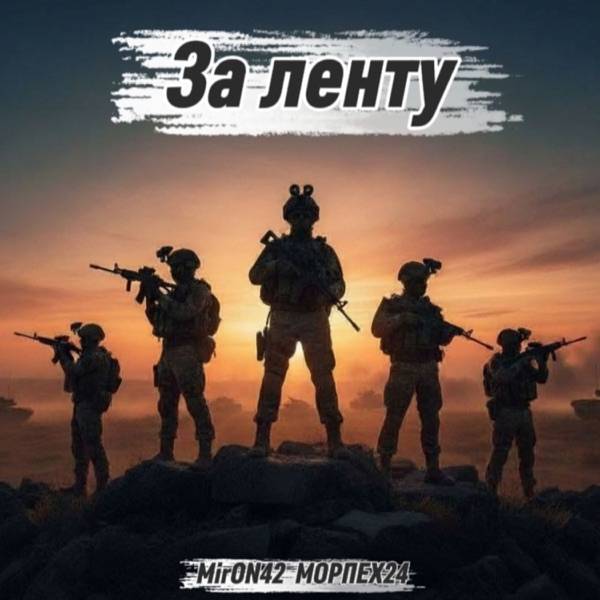 За ленту