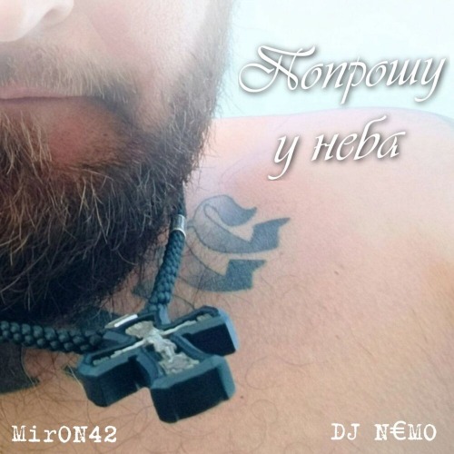 Попрошу у неба