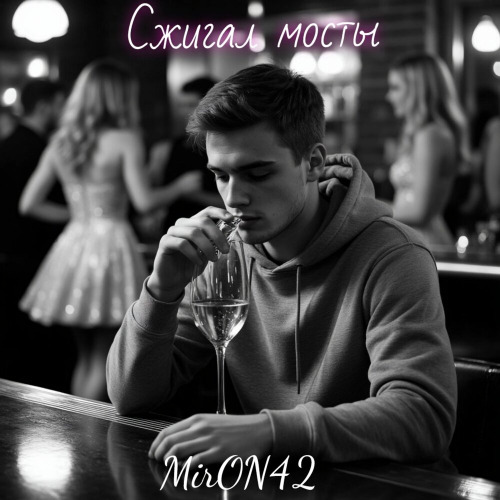 Сжигал мосты