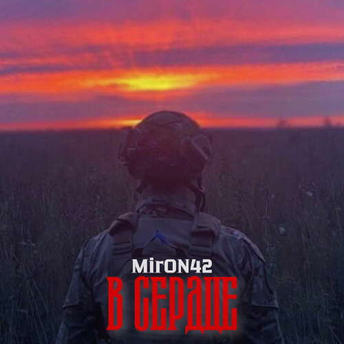 В сердце