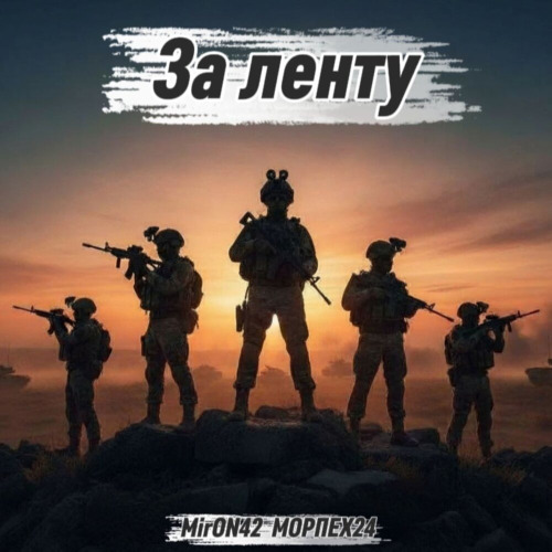 MirON42, МОРПЕХ24 – За ленту