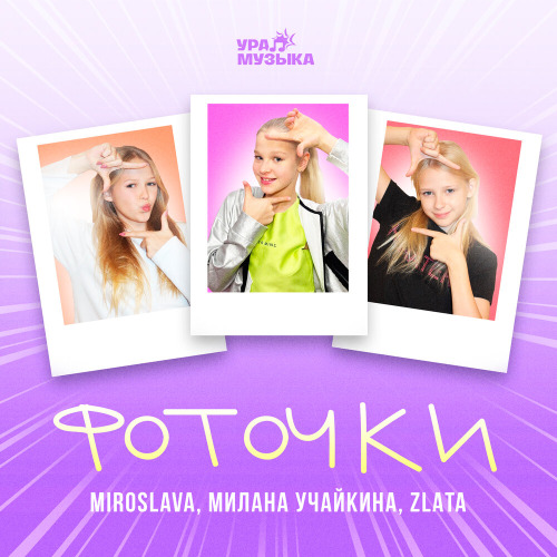 MIROSLAVA, Милана Учайкина, Zlata – Фоточки