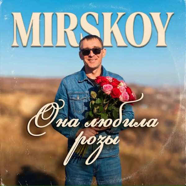 MIRSKOY – Она любила розы