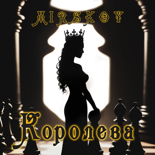 MIRSKOY – Королева