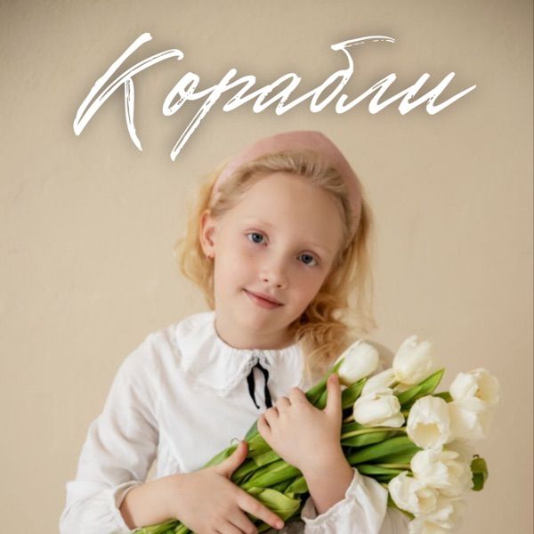 Мируша, Группа Покровский, ЧАЙНЫЙ – Корабли