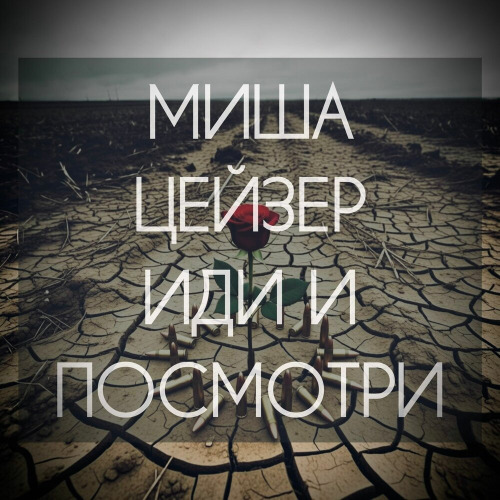 Иди И Посмотри