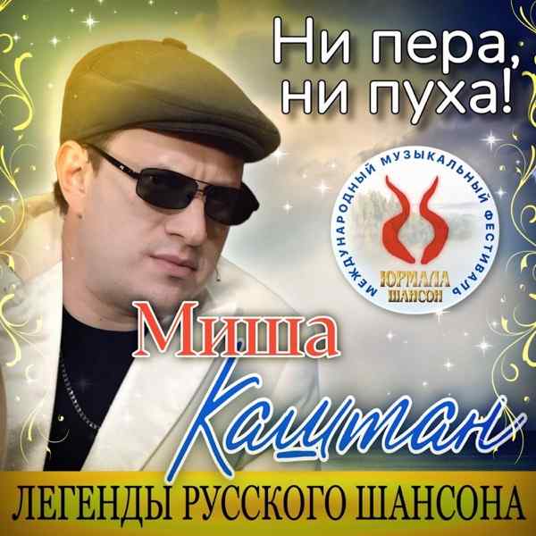 Миша Каштан – Не пера ни пуха