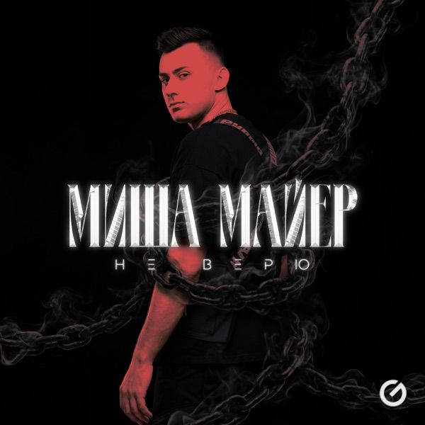 Миша Майер – Не верю